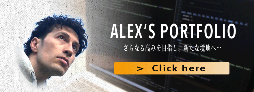 アレックバナー